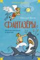 Фантазёры. Весёлые рассказы и повести (книга с дефектом)