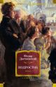 Подросток (серия Русская литература. Большие книги)