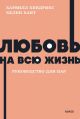Любовь на всю жизнь. Руководство для пар (серия NEON Pocketbooks) (мягк.обл.) (книга с дефектом)