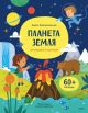 Планета Земля. Открывай и изучай!