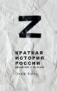 Краткая история россии, увиденная с её конца (книга с дефектом)