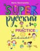 SUPER Русский. 1+. Practice (мягк.обл.)