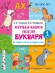 Первая книга после букваря. От первых слогов до скорочтения (книга с дефектом)