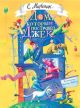 Дом, который построил Джек (илл. В. Фомина) (книга с дефектом)