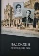 Надеждин: Кишиневская сага (сост. М. Машкова)