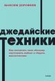 Джедайские техники. Как воспитать свою обезьяну, опустошить инбокс и сберечь мыслетопливо (мягк.обл.) (книга с дефектом)