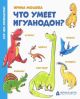 Что умеет игуанодон? (мягк.обл.)