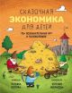 Сказочная экономика для детей (мягк.обл.)