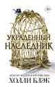 Украденный наследник. Принц Эльфхейма (книга с дефектом)