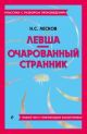 Левша. Очарованный странник. Полный текст с поясняющими комментариями (мягк.обл.)