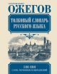 Толковый словарь русского языка (книга с дефектом)