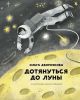 Дотянуться до Луны (книга с дефектом)