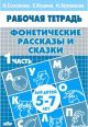 Фонетические рассказы и сказки. 1 часть. Для детей 5-7 лет (мягк.обл.) (книга с дефектом)