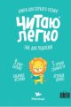 Читаю легко. Лев (мягк.обл.)