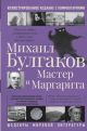 Мастер и Маргарита. Иллюстрированное издание с комментариями (книга с дефектом)