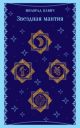 Звёздная мантия (мягк.обл.) (книга с дефектом)