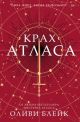 Крах Атласа (книга с дефектом)