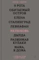 Нелюбовь. О путинской России в девяти фильмах