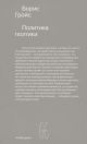 Политика поэтики  (мягк.обл.)
