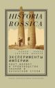 Эксперименты империи. Адат, шариат и производство знаний в Казахской степи