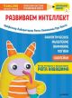 Тэнсай. Развиваем интеллект. Начальная школа 1 (с наклейками) (мягк.обл.)