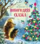 Новогодняя сказка (илл. С. Борисовой)