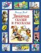 Любимые сказки и рассказы (книга с дефектом)