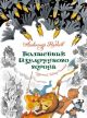 Волшебник Изумрудного города (илл. В. Чижиков) (серия Любимые сказки)