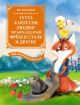 Тутта Карлссон, Людвиг Четырнадцатый, фрёкен Сталь и другие. Все приключения в одном томе (книга с дефектом)