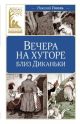 Вечера на хуторе близ Диканьки (серия Классная литература)