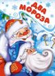 Два Мороза (серия Новогодний подарок)
