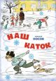 Наш каток (художник А. Каневский)