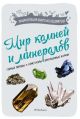 Мир камней и минералов. Энциклопедия юного исследователя (мягк.обл.)
