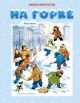На горке (художник И. Семёнов)