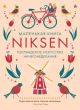 Маленькая книга Niksen. Голландское искусство ничегонеделания