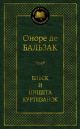 Блеск и нищета куртизанок (серия Мировая классика)