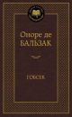 Гобсек (серия Мировая классика)