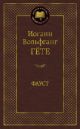 Фауст (серия Мировая классика)
