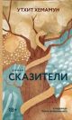 Сказители
