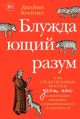 Блуждающий разум. Как средневековые монахи учат нас концентрации внимания, сосредоточенности и усидчивости