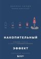 Накопительный эффект. От поступка — к привычке, от привычки — к выдающимся результатам