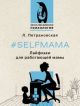 #Selfmama. Лайфхаки для работающей мамы (серия Эксклюзивная психология) (мягк.обл.)