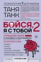 Бойся, я с тобой. 2. Страшная книга о роковых и неотразимых. И это всё о них