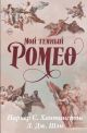 Мой тёмный Ромео