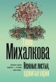 Нежные листья, ядовитые корни (мягк.обл.) (книга с дефектом)