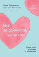 Всё закончится, а ты нет. Книга силы, утешения и поддержки  (мягк.обл.)