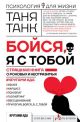 Бойся, я с тобой. Страшная книга о роковых и неотразимых. Кругами ада