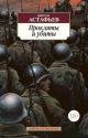 Прокляты и убиты (мягк.обл.)