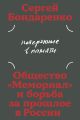 Потерянные в памяти: общество «Мемориал» и борьба за прошлое в России (мягк.обл.)