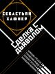 Сделка с дьяволом. Немецко-русские отношения в период между Первой и Второй мировыми войнами
